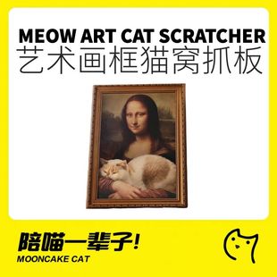 月饼喵丨MEOW ART轻奢治愈蒙娜丽莎油画猫抓板猫窝复古风大师名画