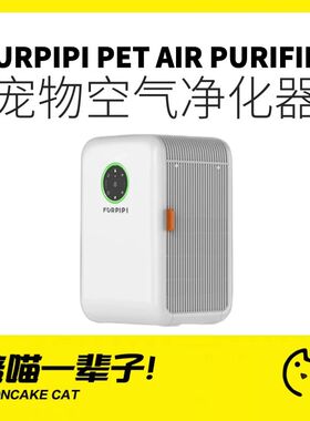 月饼喵丨Furpipi宠物空气净化器除臭除毛吸猫狗毛去浮毛杀菌去味