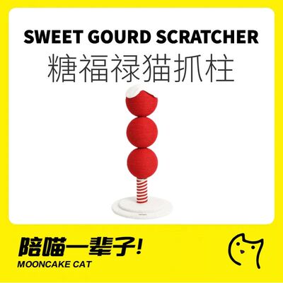 zeze杨梅吐气猫猫抓柱耐磨