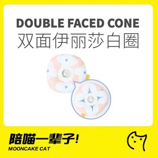 月饼喵│Miaoho双面正反两用绝育上药舒适防水猫咪狗狗伊丽莎白圈