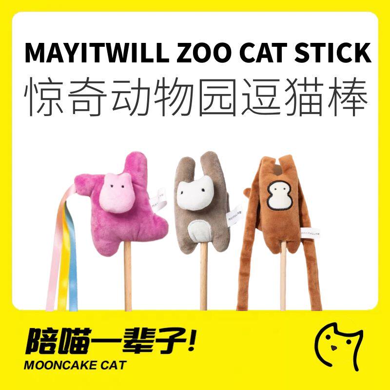 月饼喵│米尾x惊奇动物园联名款逗猫棒玩具自嗨猫薄荷铃铛斗猫棒