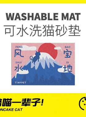月饼喵│防水猫砂垫防带出落砂垫防溅猫厕所猫砂盆猫蹭脚垫猫沙垫