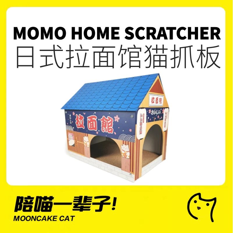 月饼喵丨momo home拉面屋半封闭瓦楞纸灰板纸猫抓板猫窝猫咪房子