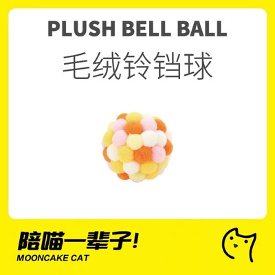 宠物玩具月饼喵陪伴自嗨球解闷