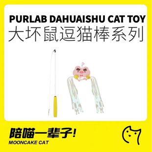 月饼喵丨噗扑实验室大坏鼠逗猫棒猫玩具解闷毛绒长杆带铃铛猫薄荷
