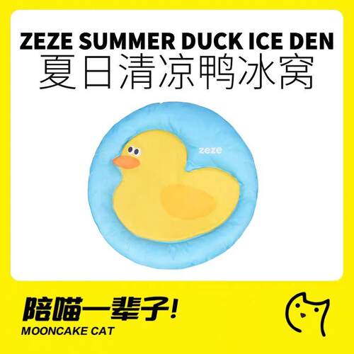 zeze夏季鸭子宠物冰窝猫猫凉垫