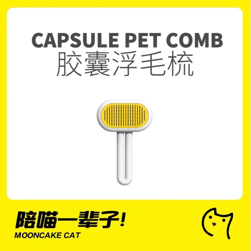 月饼喵│胶囊猫毛梳子宠物梳毛器专用梳毛神器通用猫咪刷子去浮毛