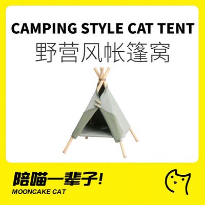 月饼喵INS风格安全感猫帐篷