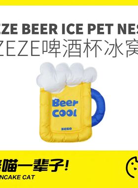 月饼喵│zeze啤酒宠物冰垫窝狗狗凉垫夏天降温猫咪睡觉用凉席冰床