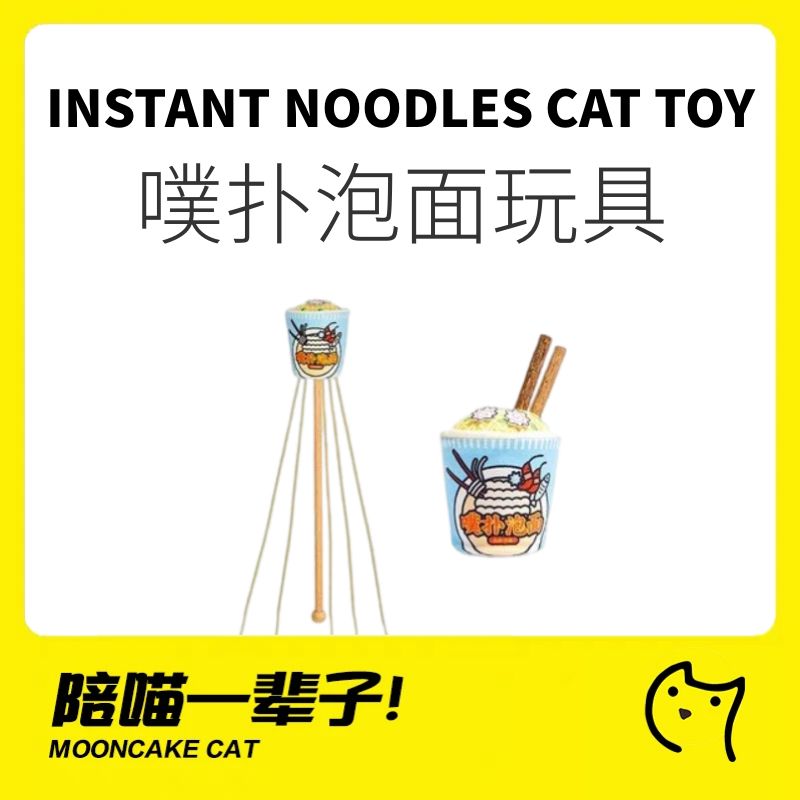 月饼喵│泡面洁齿玩具猫咪逗猫棒木天蓼自嗨解闷猫薄荷幼猫磨牙