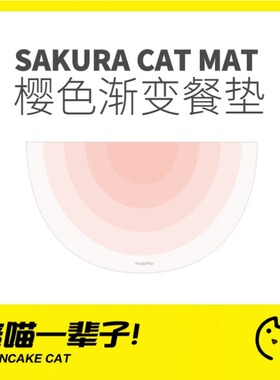 月饼喵│樱花猫咪餐垫半圆纯色渐变耐用磨耐抓不掉屑升级款宠物狗