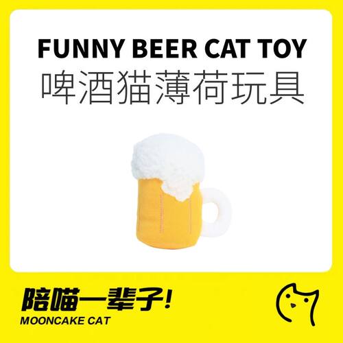 噗扑实验室啤酒毛绒猫薄荷玩具