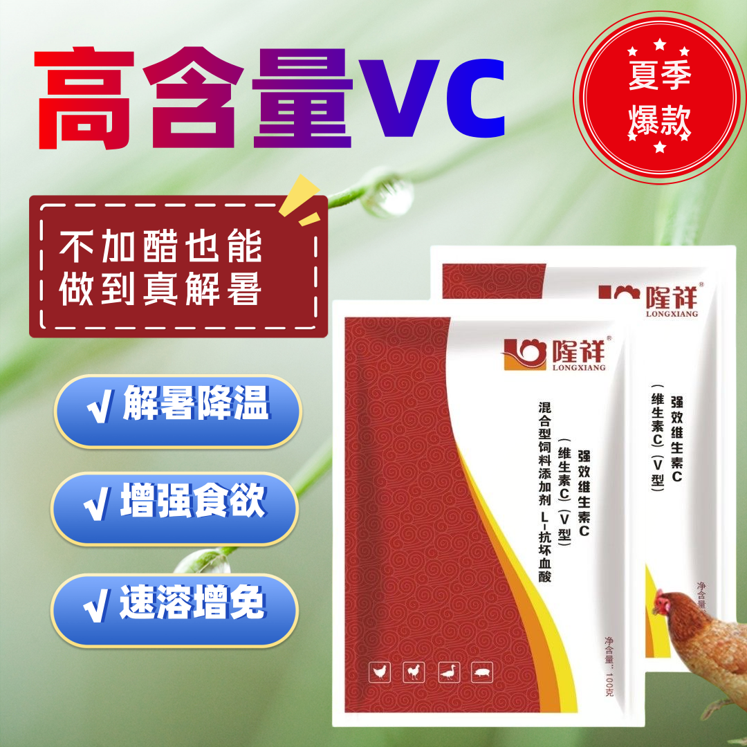 兽用冰爽VC兽禽用清凉一夏维生素C鸡鸭鹅猪牛羊清热解暑降温冰凉