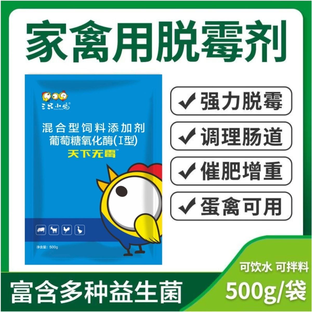 天下无霉生物脱霉剂饮水正品兽用饲料添加剂