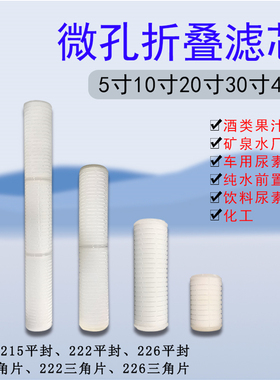 PP微孔膜折叠滤芯10寸20寸30寸40寸医药尿素白酒过滤芯精密滤芯