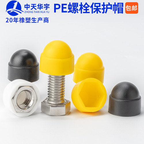 PE塑料六角螺母螺栓保护帽装饰保护盖螺帽盖帽螺丝帽防锈防尘帽