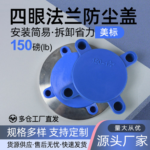 塑料法兰保护美标四眼阀门堵盖