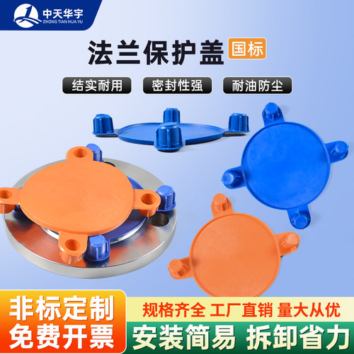 国标法兰保护盖塑料盖板防尘帽