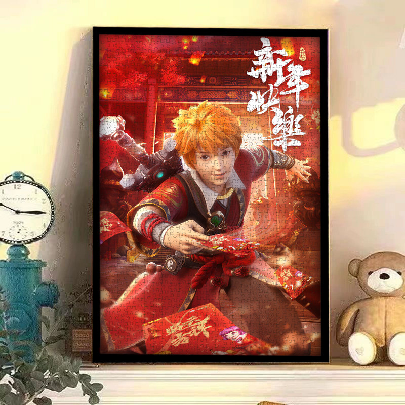妖神记定制拼图带框儿童益智1000片500玩具大成年人版解压300块