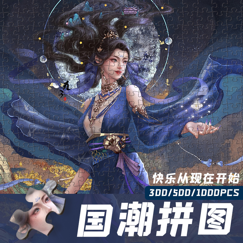 木质制拼图国潮古风300九尾狐1000片解压500敦煌大成人版儿童益智