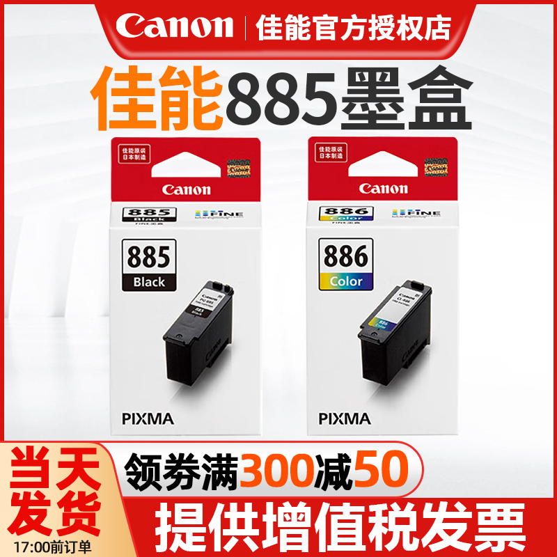 原装正品 佳能分体式墨盒 PG-885 PG-885XL/CL-