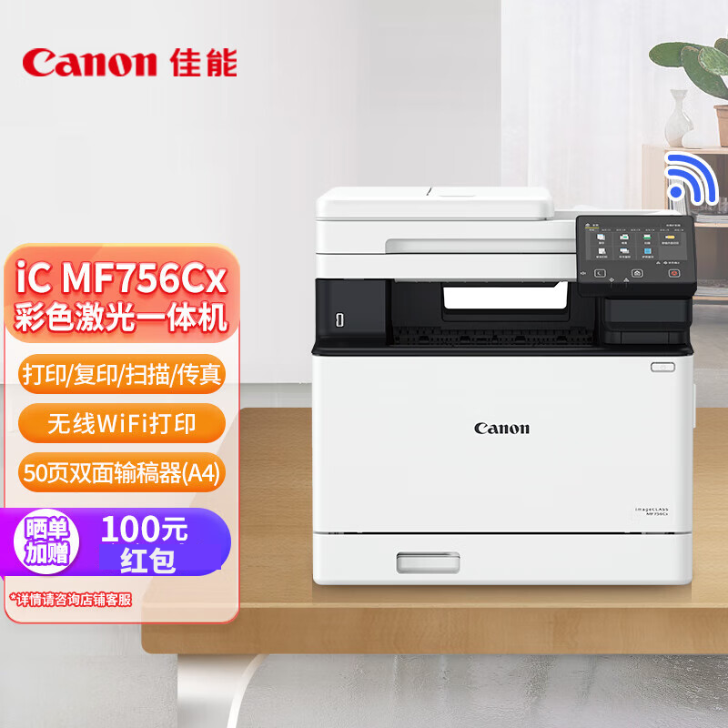 佳能iCMF756cx多功能激光打印机