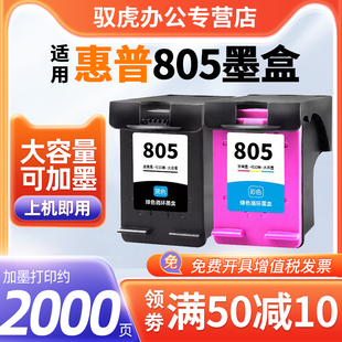 1210 1212 2729打印机大容量 2720 可加墨XL 2721 2332 2722 适用惠普805墨盒HP黑彩 2330