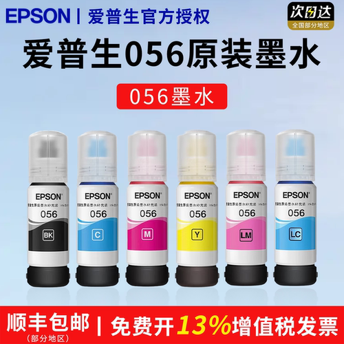 爱普生056墨水打印清晰