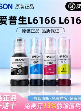 爱普生原装002墨水 L4268 L4266 L4168 L4263 L4156 L4165 L4166 L4167 L6166 6178 6198EPSON彩色喷墨打印机