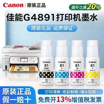 佳能GI-81墨水原装正品带防伪