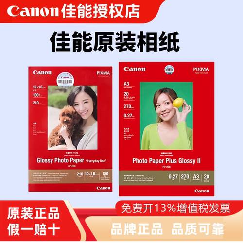 佳能原装相纸6寸喷墨打印机