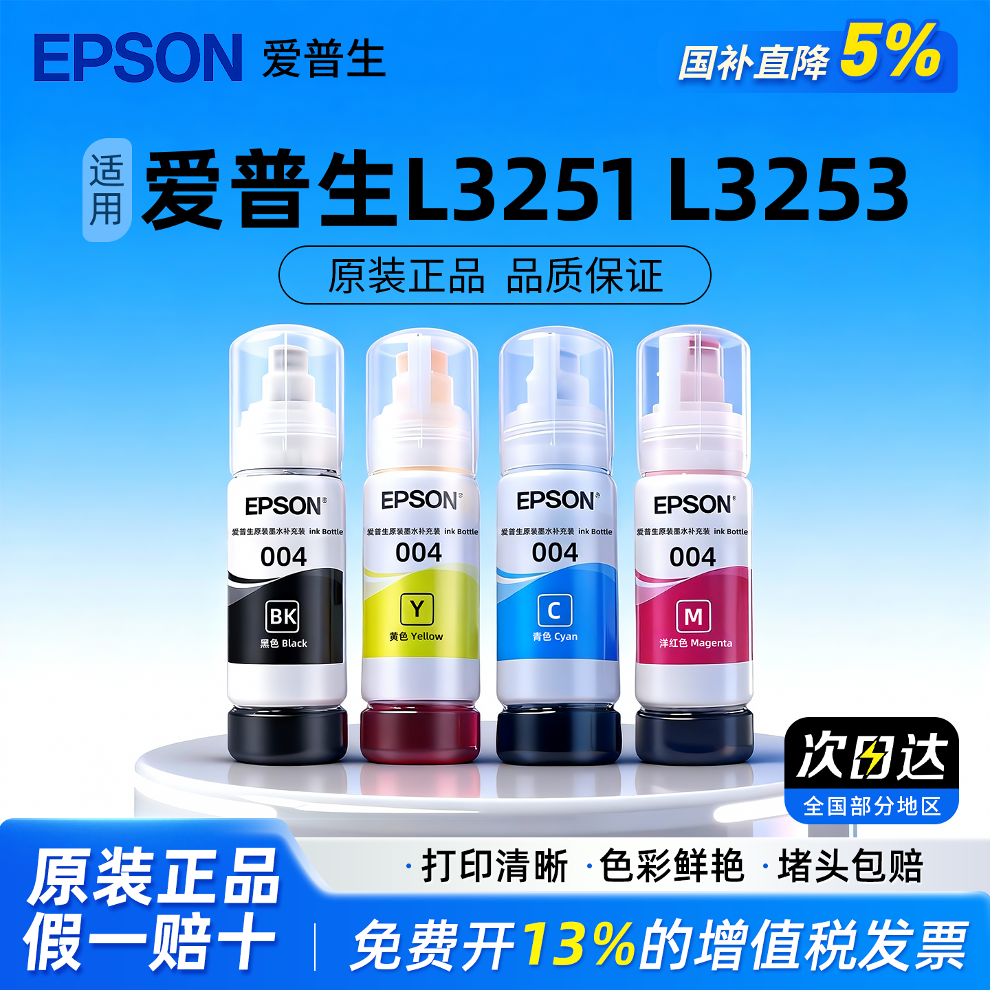 原装爱普生高品质004打印机墨水