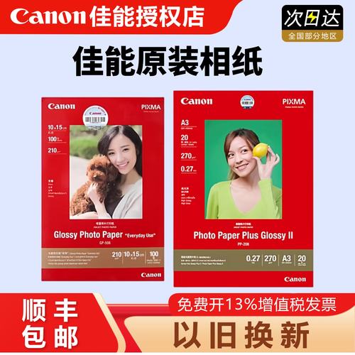 佳能原装相纸6寸喷墨打印机