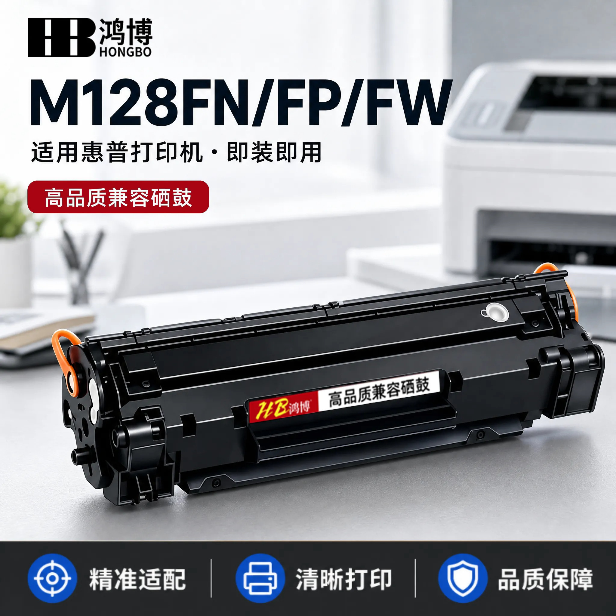 【原装品质】鸿博适用hp惠普m128fn硒鼓m128fp墨盒laserjet pro mfp m128fw打印机粉盒m128晒鼓128墨粉碳粉