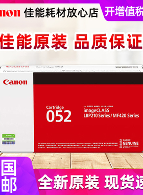 佳能原装硒鼓 CRG052/CRG052H（适用于LBP211dn/LBP213dn/LBP214dw/MF423dw/MF426dw）打印机硒鼓