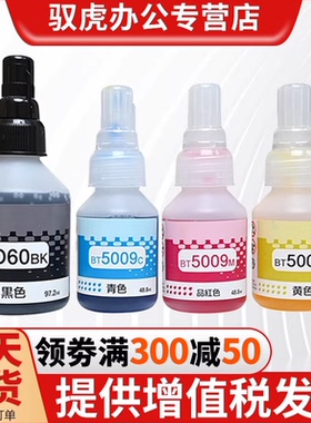 兄弟打印机墨水BT5009 D60BK T725DW T300 T710W 310 500W 510W 700W 810W 910DW MFCT800W T520w T226 连供