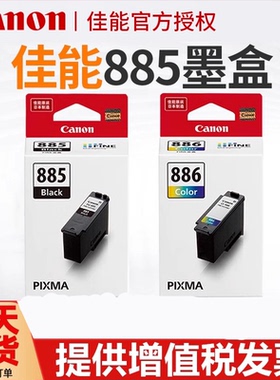 原装正品 佳能分体式墨盒 PG-885 PG-885XL/CL-886/CL-886XL TS7780 TS7780a打印机墨盒