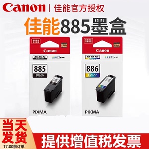 原装正品 佳能分体式墨盒 PG-885 PG-885XL/CL-886/CL-886XL TS7780 TS7780a打印机墨盒