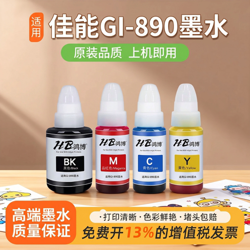 适用佳能原装890墨水 G4810G4800  G3810 G3812  G1800 1810G2810  G3180 G2812G3811  G3800打印机GI-890