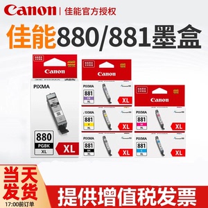 佳能原装PG-880PGBK黑色 TS708 TS6180 TS6280 TS8180 TS8280 TS9180 TS9580 TR8580 TS8380  TS6380 881墨盒