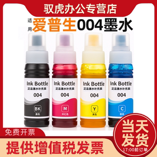 L3156 L3158 L3256 L3151 L3258喷墨彩色爱普生打印机墨水 L3255 L3153 L3253 适用爱普生004墨水 L3251