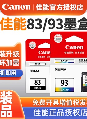 原装正品 佳能83 93墨盒  PG-83黑色 CL-93彩色 佳能E510 E518 E608 E618打印机墨盒 可加墨