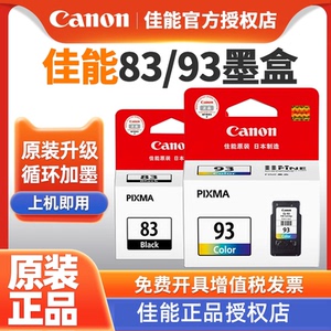原装正品 佳能83 93墨盒  PG-83黑色 CL-93彩色 佳能E510 E518 E608 E618打印机墨盒 可加墨