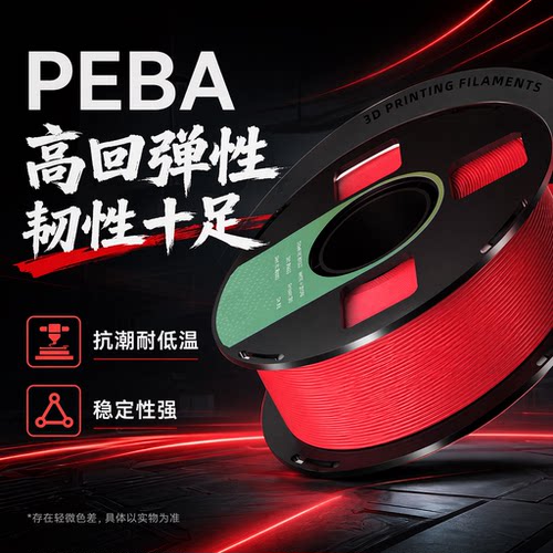 PEBA高韧性3D打印机耗材1.75mm