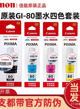 佳能原装正品GI-80墨水G6080 G5080 GM2080  G7080 GM4080 彩色黑色喷墨连供打印机一体机4色