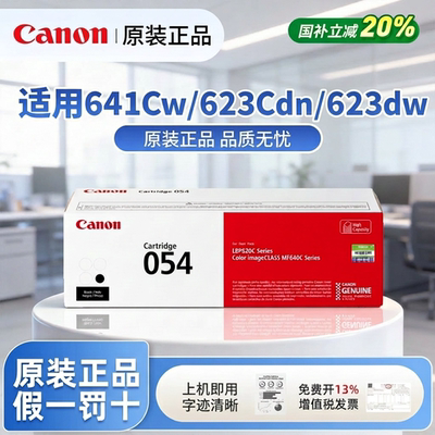 原装佳能MF645Cx硒鼓CRG-054彩色打印机墨盒LBP621Cw 623Cdw 623Cdn易加粉MF643Cdw MF641Cw 642Cw/Cdw官方