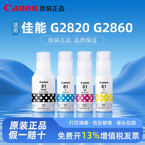 佳能GI-81墨水原装正品带防伪