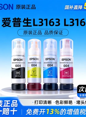 爱普生004墨水 L1118 L3118 L3119 L3108 3158 3106 3115 3116 3117 3151 3251墨仓式打印机连供黑色墨水