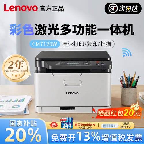 联想CM7120W彩色无线激光打印复印扫描一体机多功能办公专用可连手机wifi小型家用学生打印2026新款政府补贴