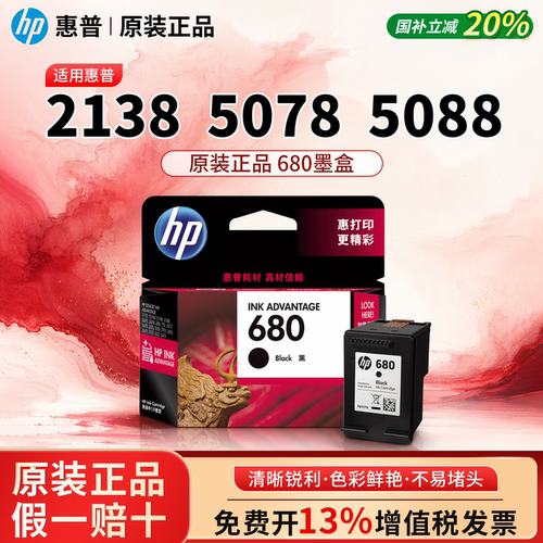 惠普2138 5078 5088原装墨盒680适用4538 4678 2678 3636 3638 3838 3778 3779 5278 2677 3777喷墨打印机